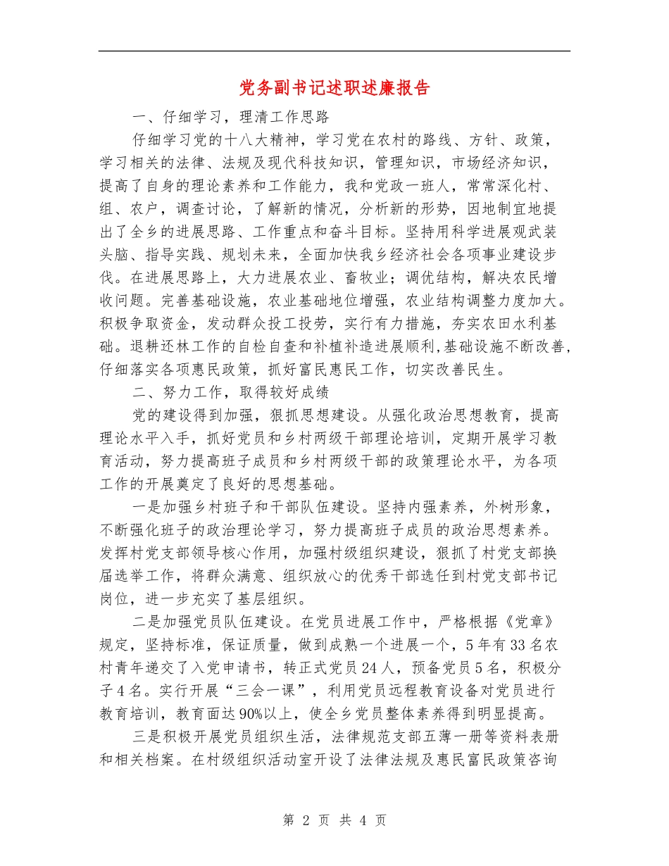 党务副书记述职述廉报告_第2页