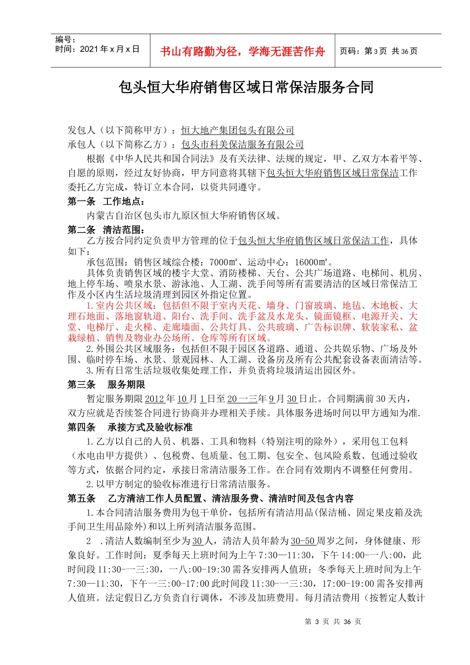 销售区域日常保洁服务合同_第3页