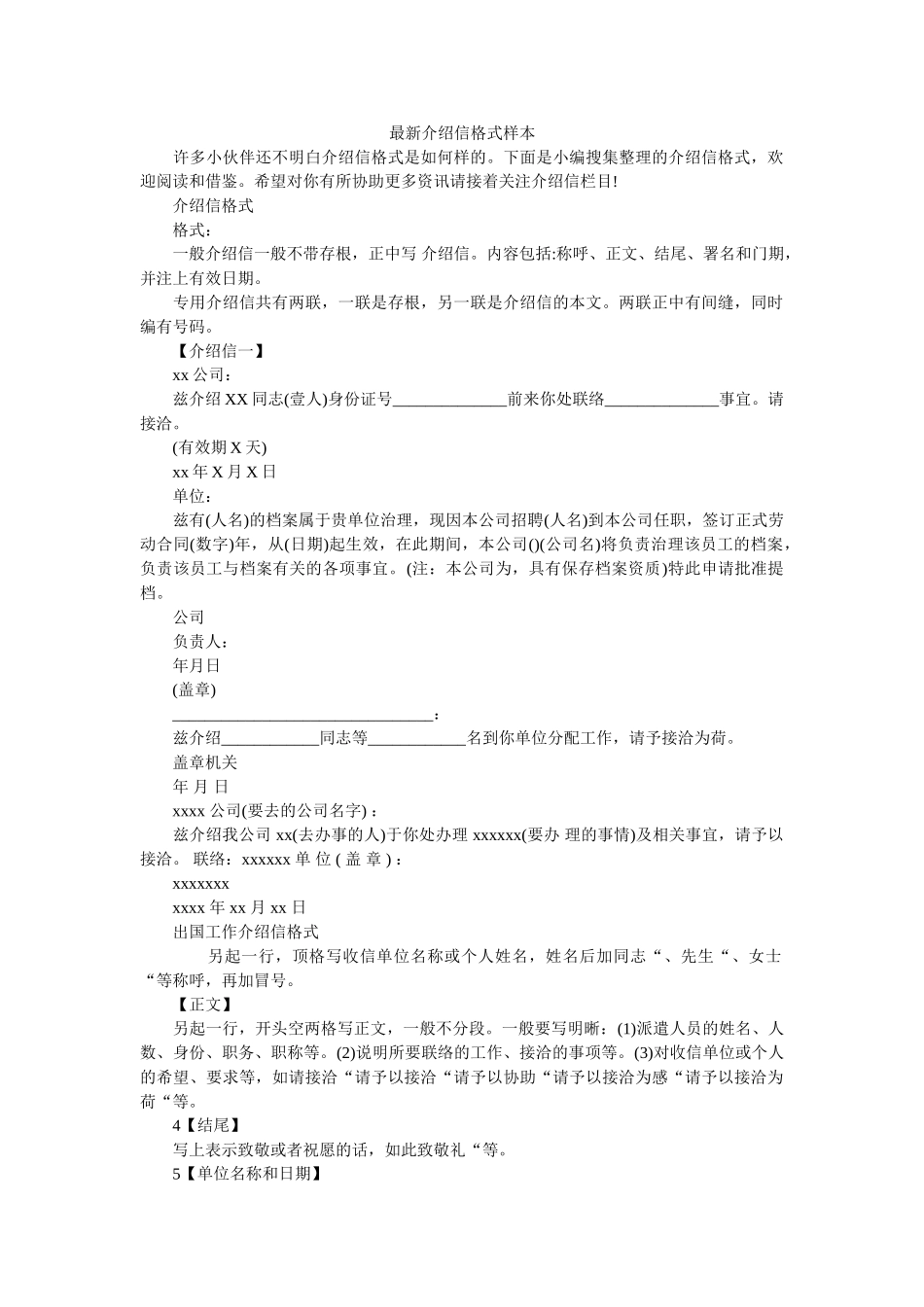 最新介ۥ绍信格式样本精选 _第1页