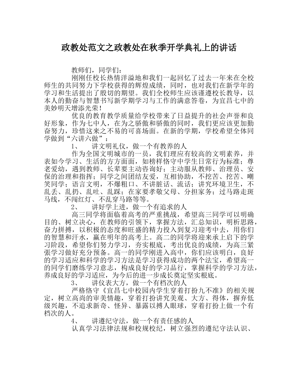 政教处范文政教处在秋季开学典礼上的讲话 _第1页