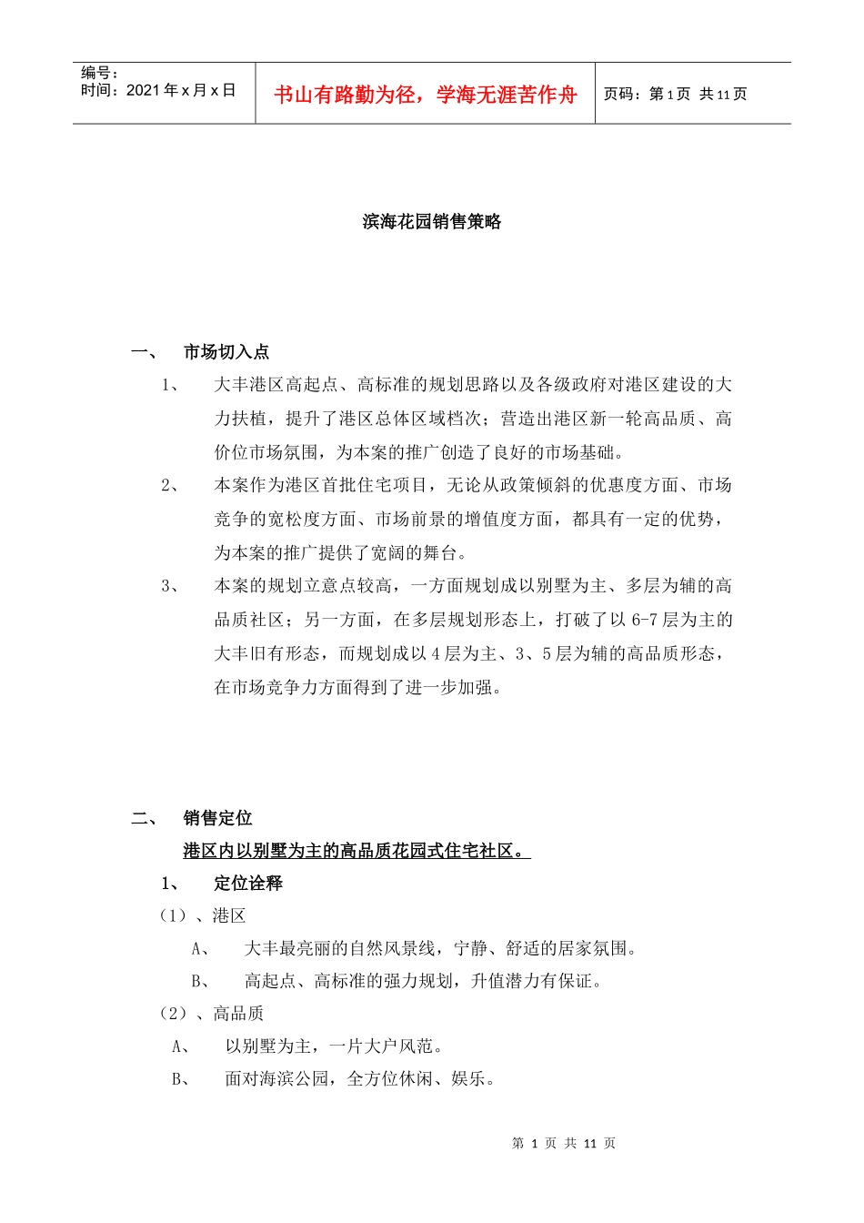 滨海花园销售策略_第1页