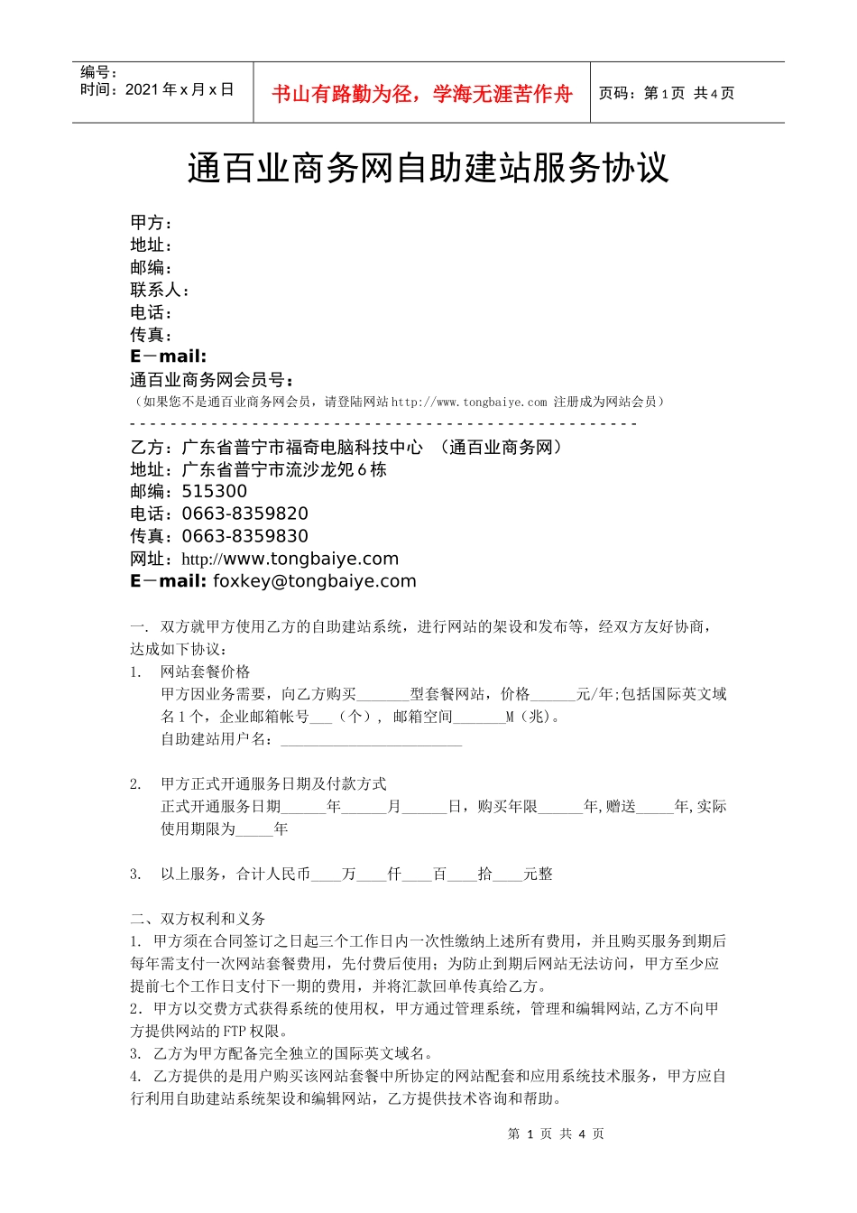通百业商务网自助建站服务协议_第1页