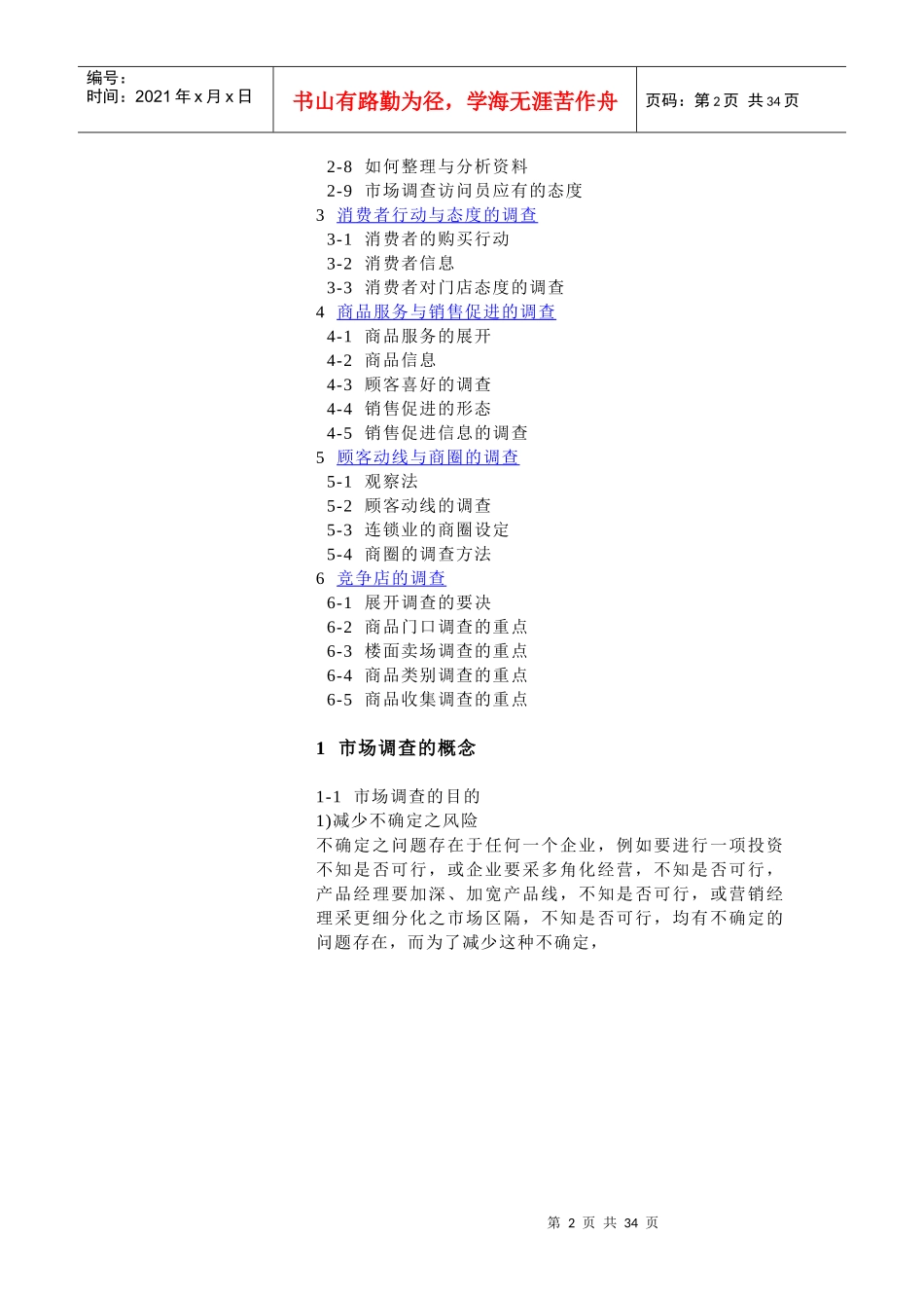 第8章连锁开展市场调查_第2页