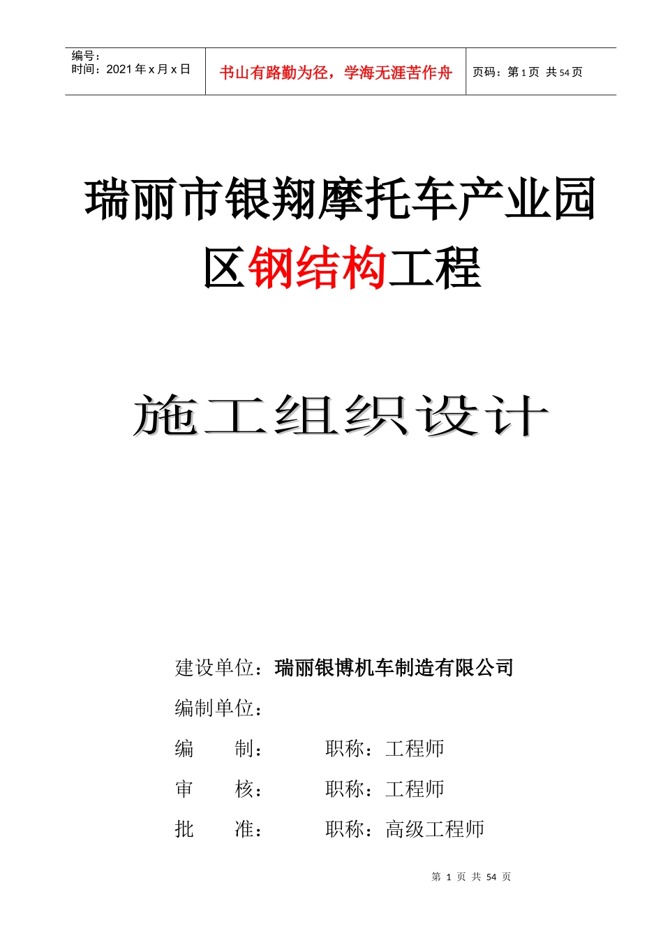 瑞丽银翔摩托车厂施工方案_第1页