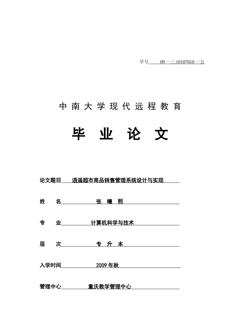 逍遥超市商品销售管理系统设计方案_第1页