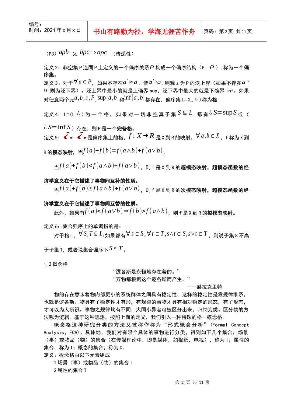 概念格上的传媒表达_第2页