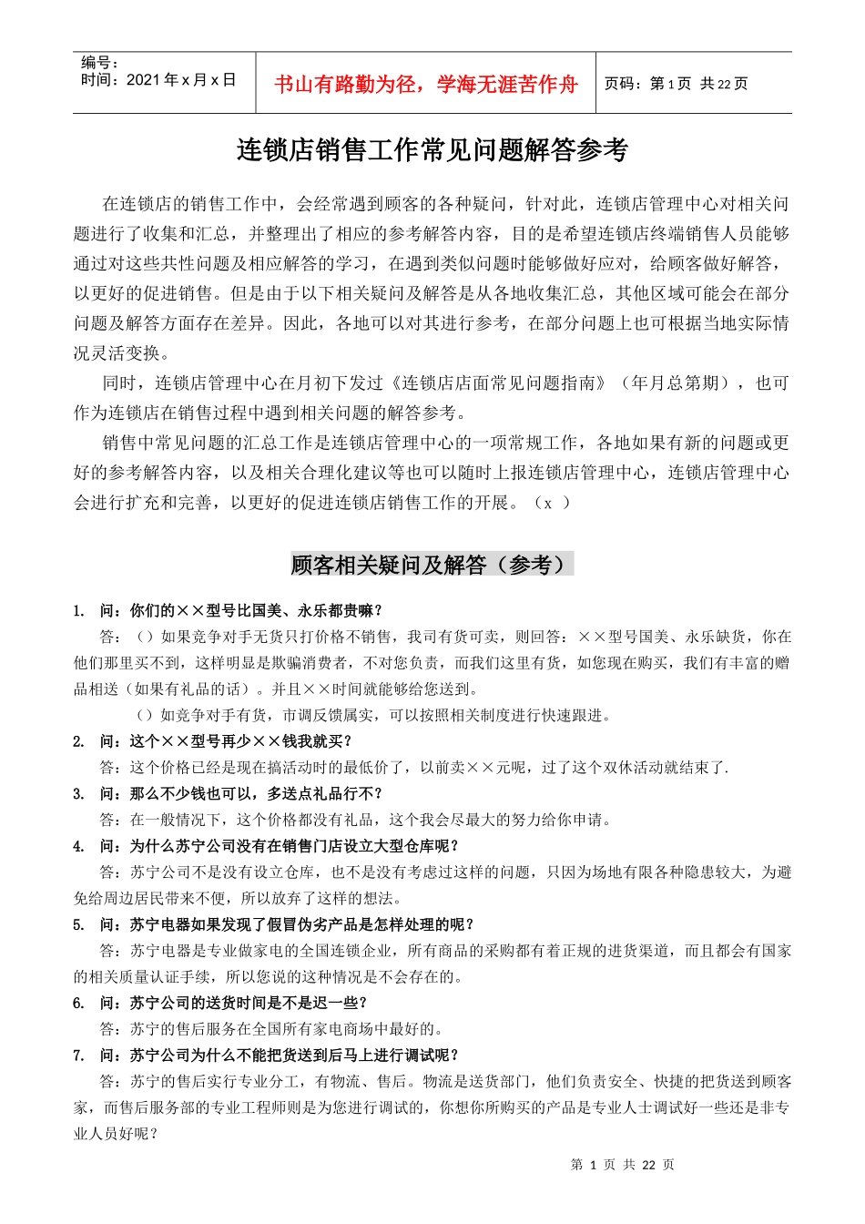 销售常见顾客相关疑问及解答基础知识_第1页
