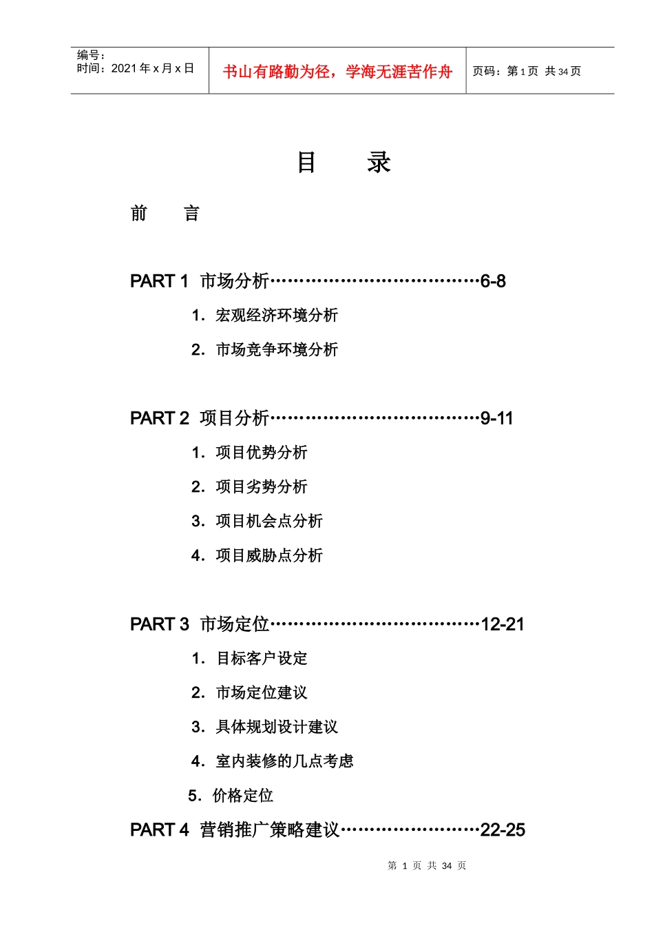 重庆时代广场营销建议书_第1页