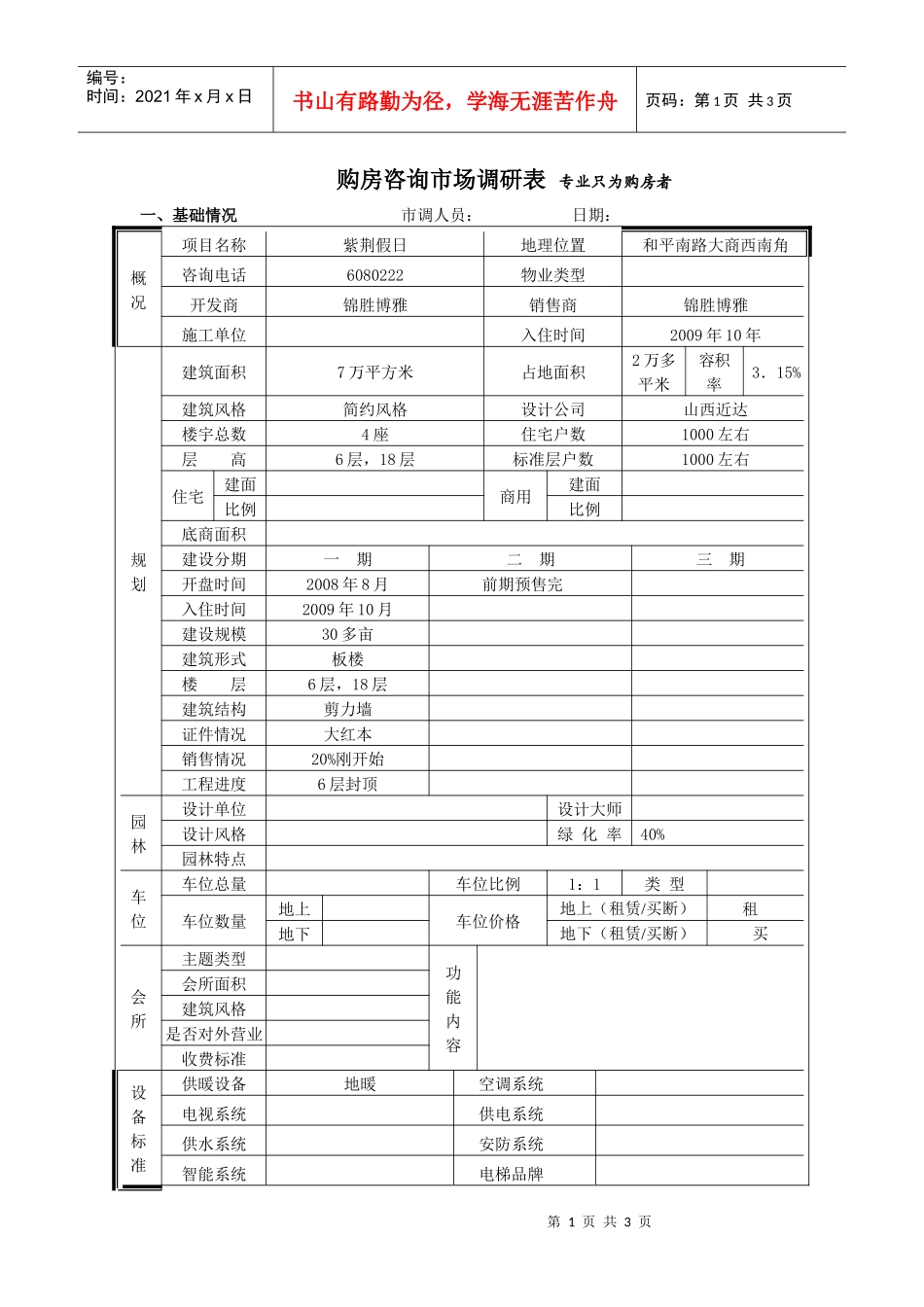 紫荆假日市场调查表_第1页