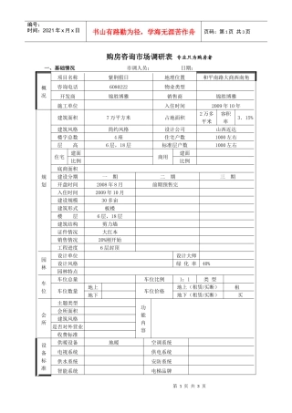紫荆假日市场调查表