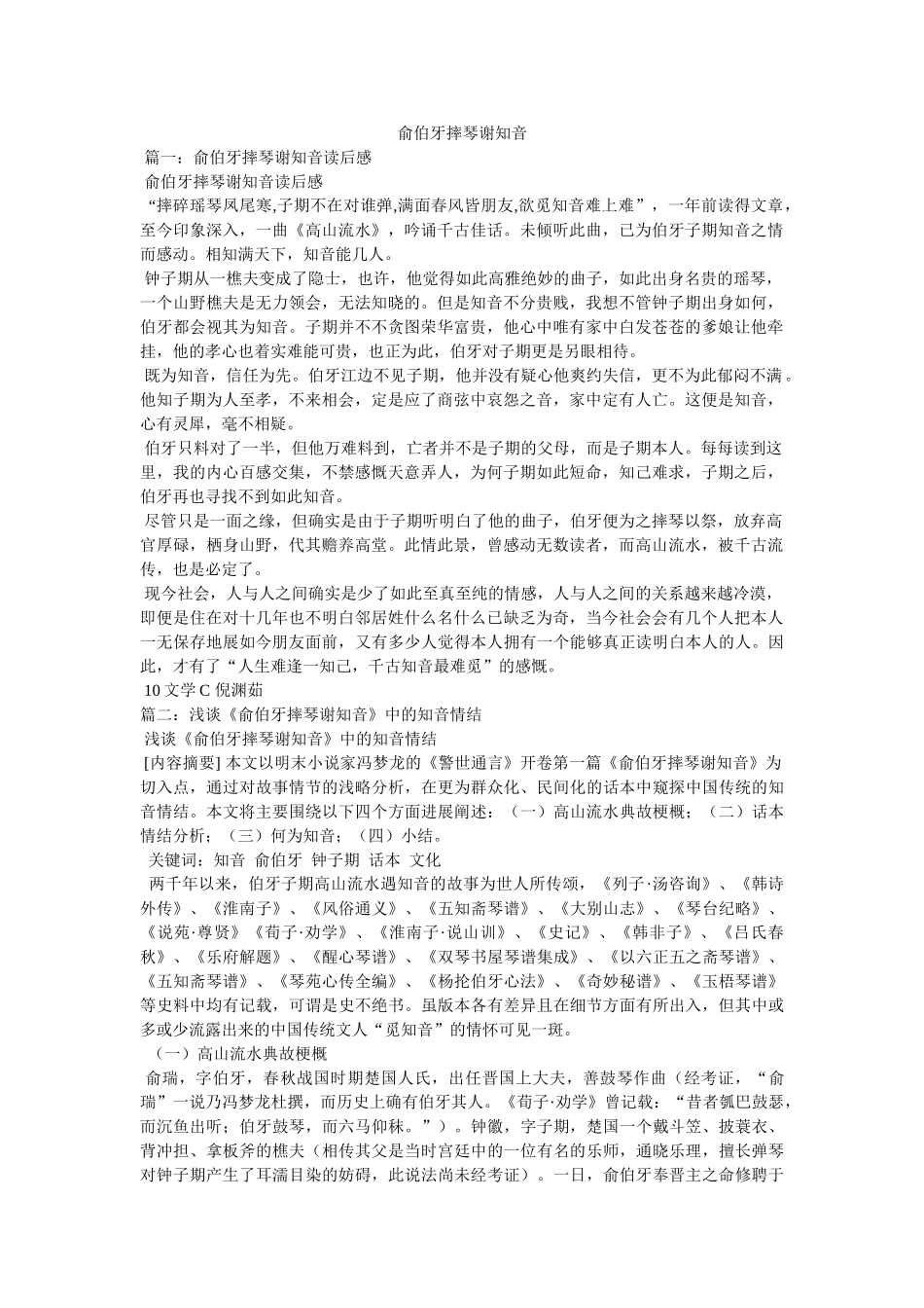 俞伯牙摔琴谢知音 _第1页