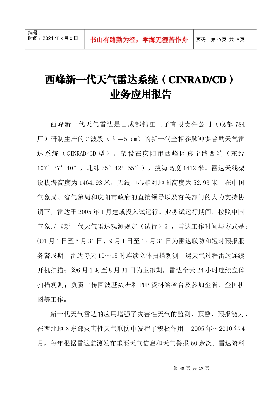 西峰新一代天气雷达业务验收应用报告(XXXX517)3_第1页
