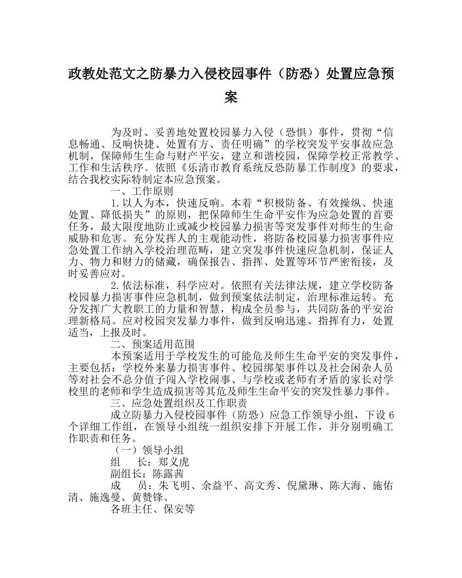 政教处范文防暴力入侵校园事件（防恐）处置应急预案 _第1页