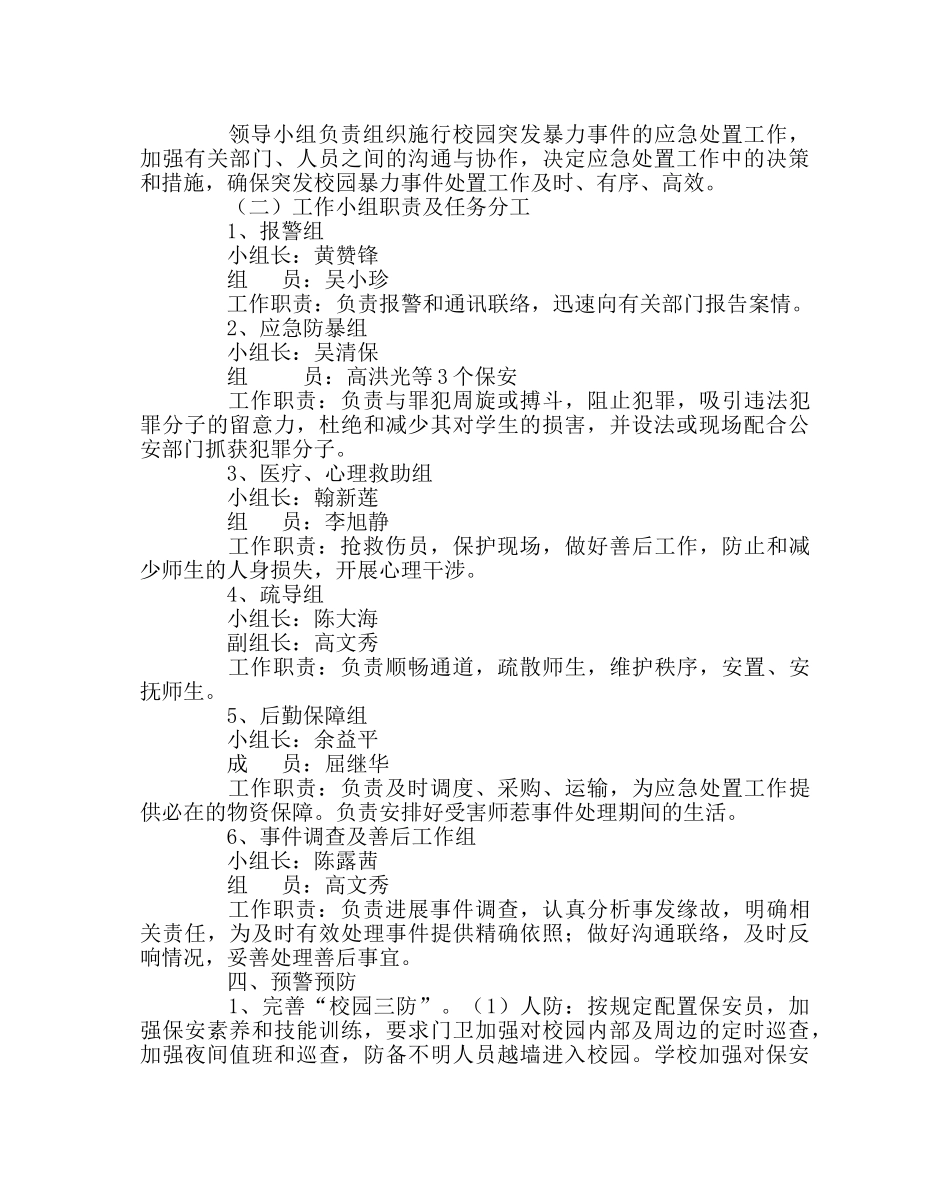 政教处范文防暴力入侵校园事件（防恐）处置应急预案 _第2页