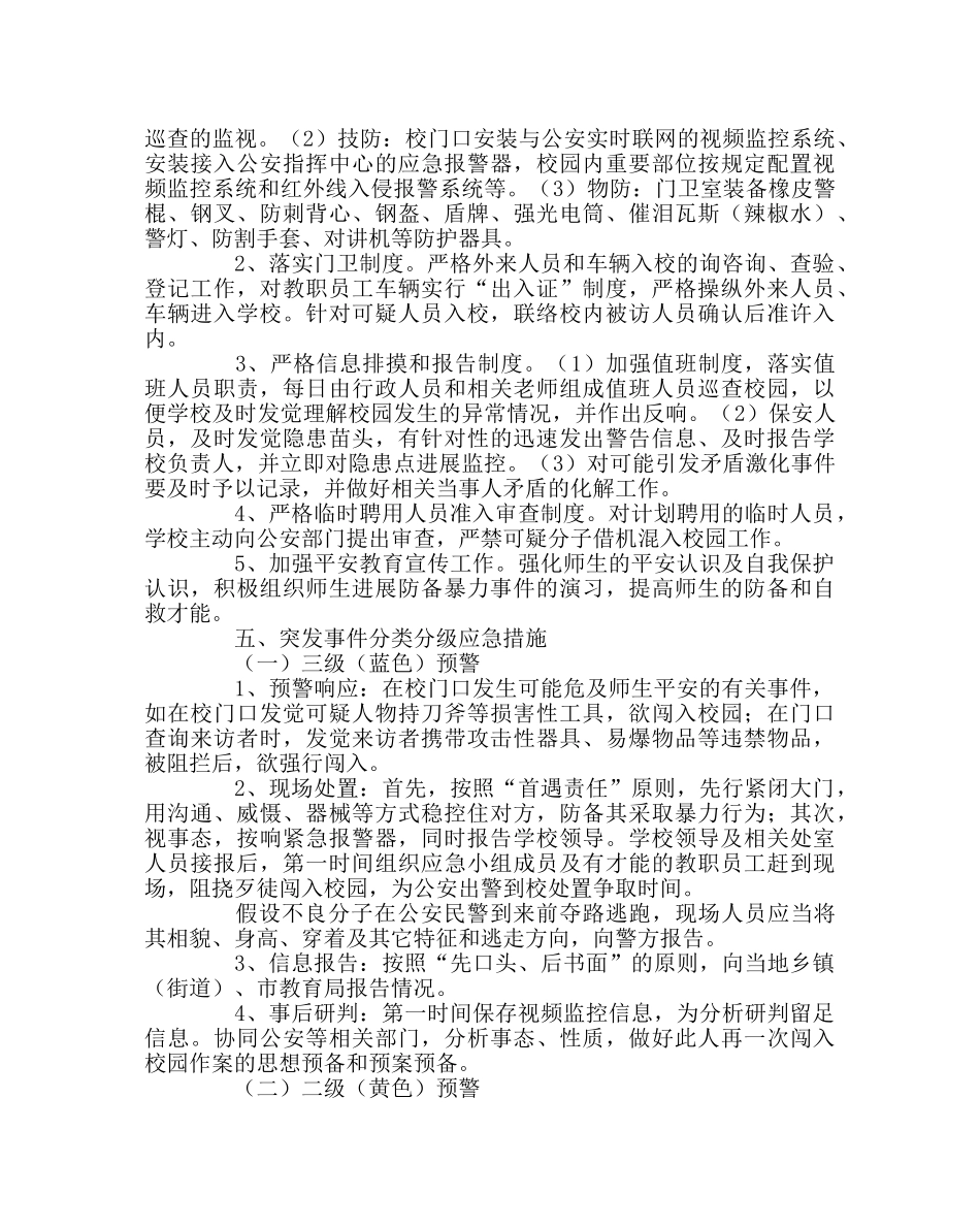政教处范文防暴力入侵校园事件（防恐）处置应急预案 _第3页