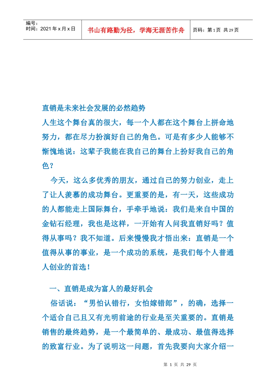 直销事业的选择与远景_第1页