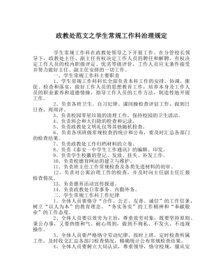 政教处范文学生常规工作科管理规定 
