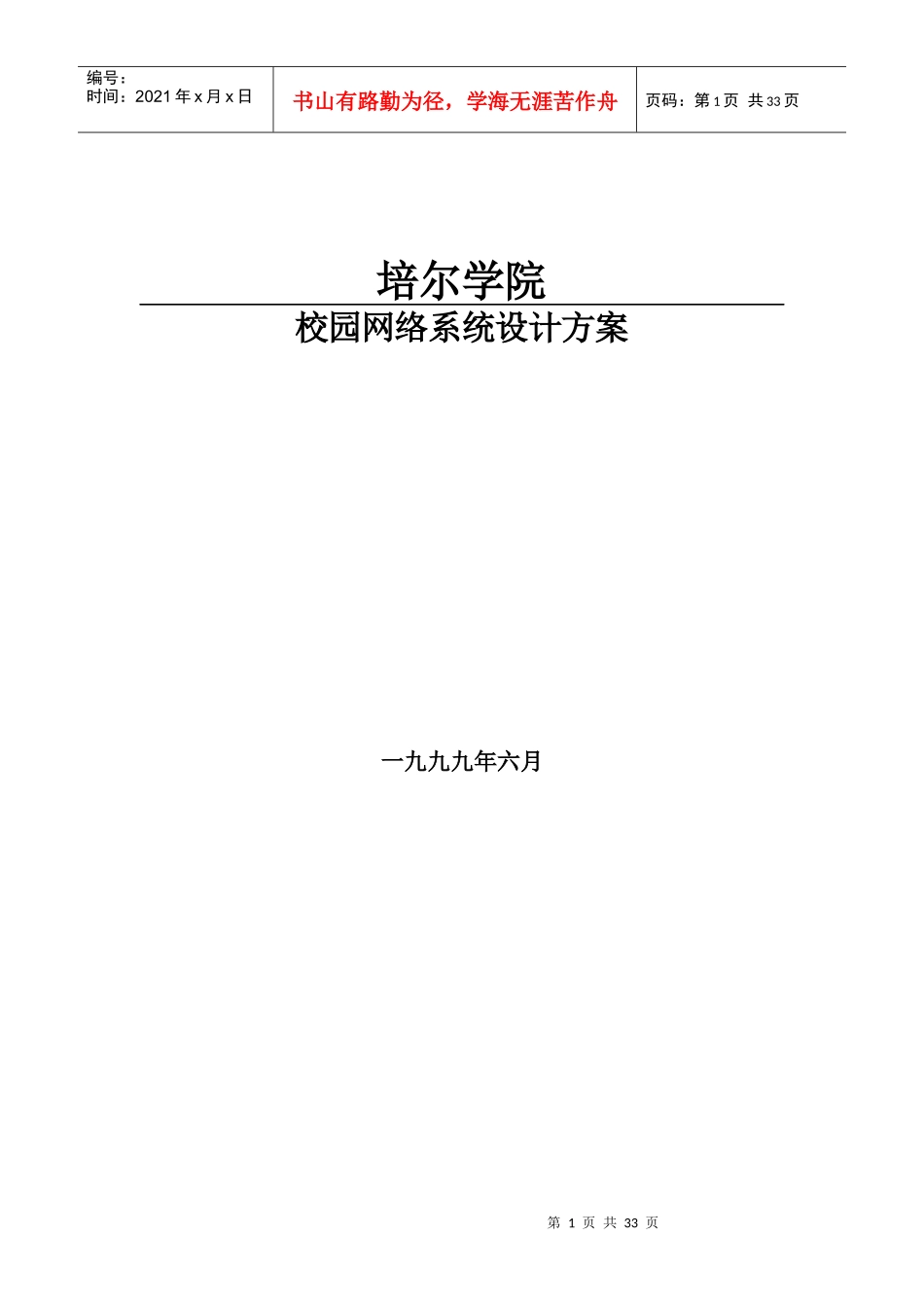 某学院校园网络系统设计方案_第1页