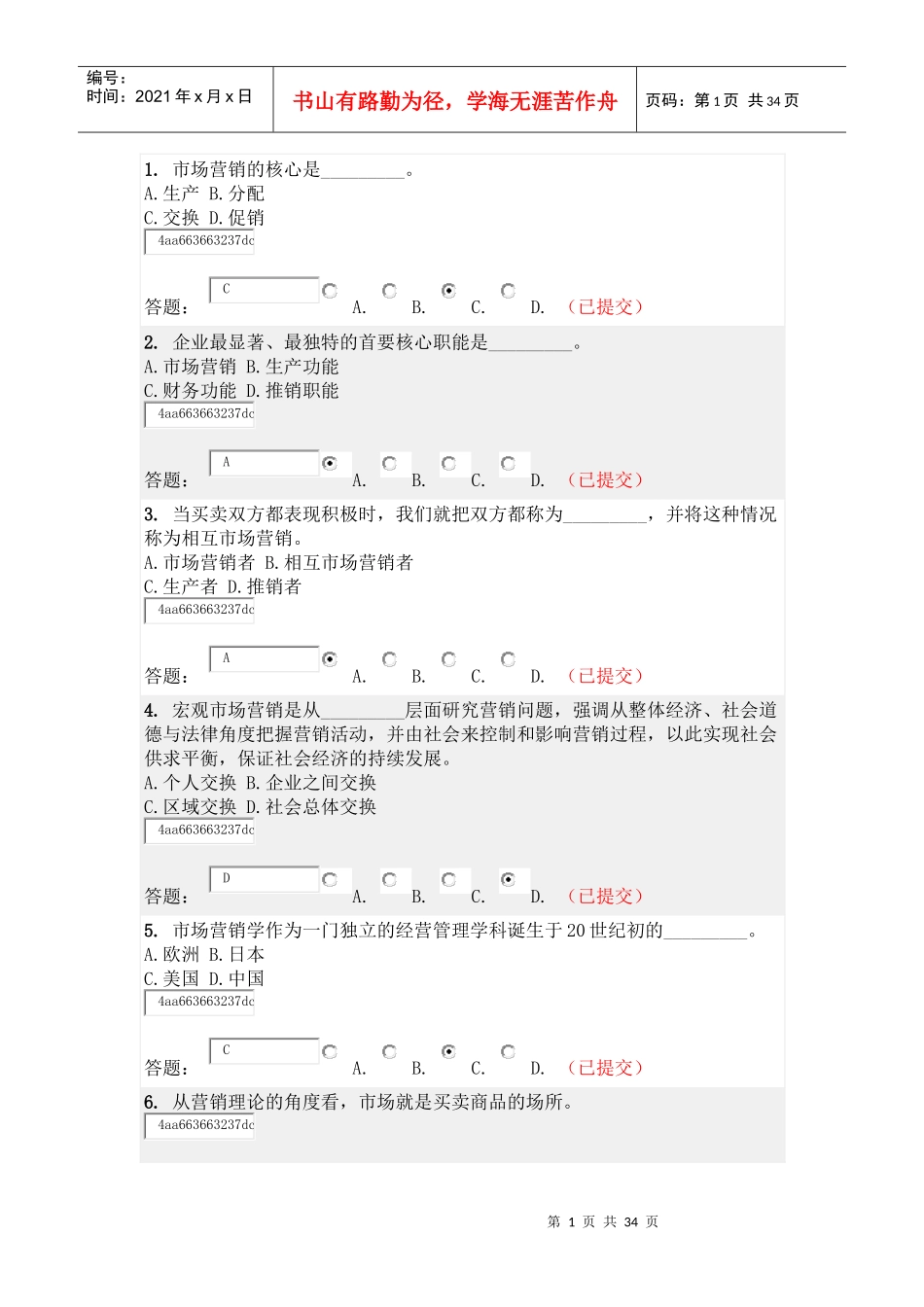 营销学原理随堂练习_第1页