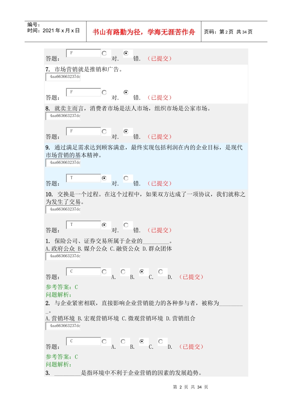 营销学原理随堂练习_第2页