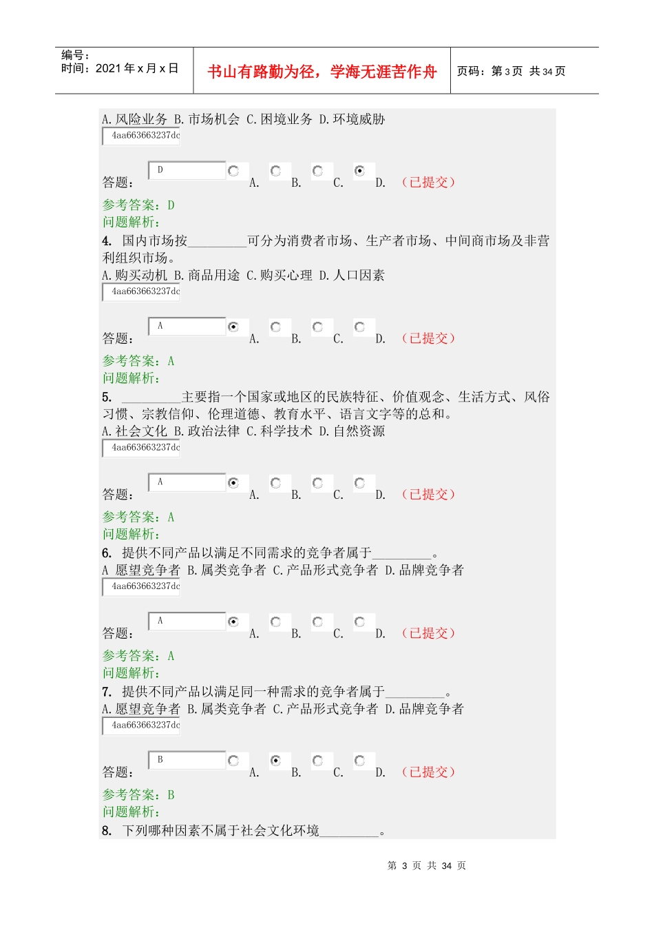 营销学原理随堂练习_第3页