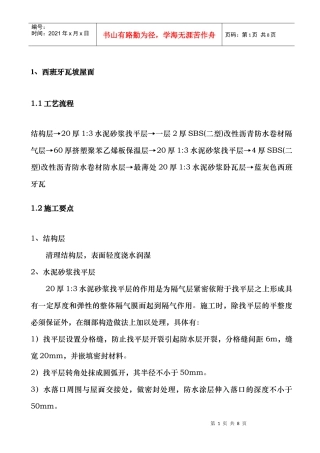 我山水苑工地西班牙瓦施工方案