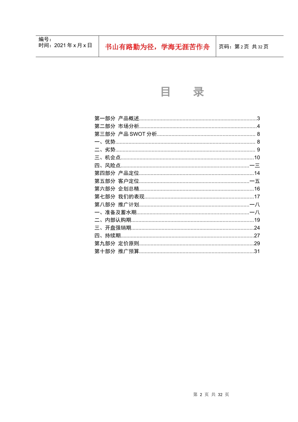 柳林大厦市场推广计划书_第2页