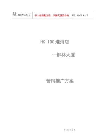 柳林大厦市场推广计划书