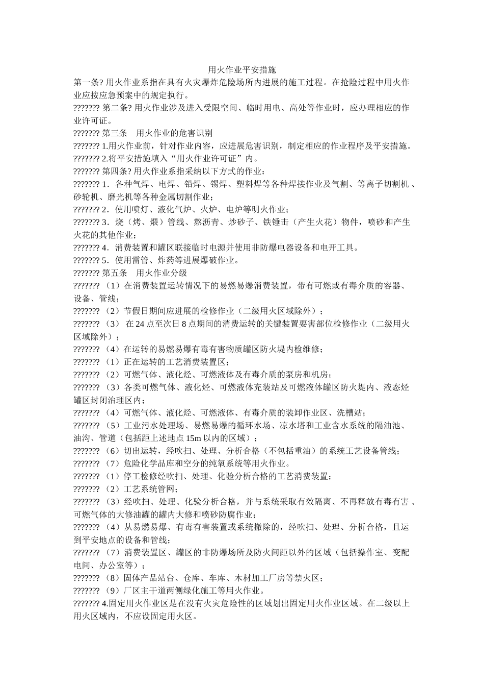 用火作ۥ业安全措施精选 _第1页