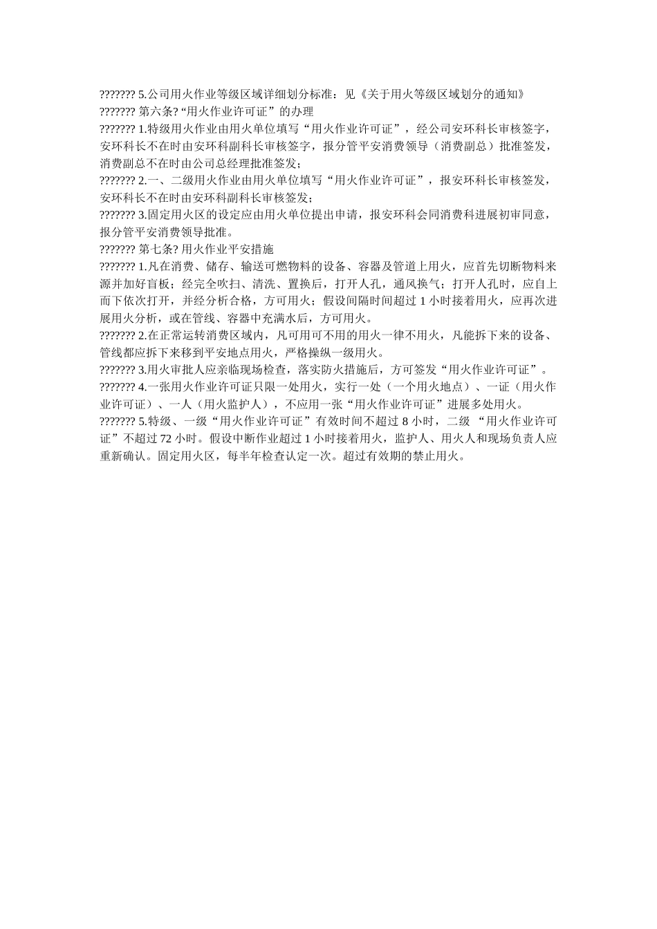 用火作ۥ业安全措施精选 _第2页