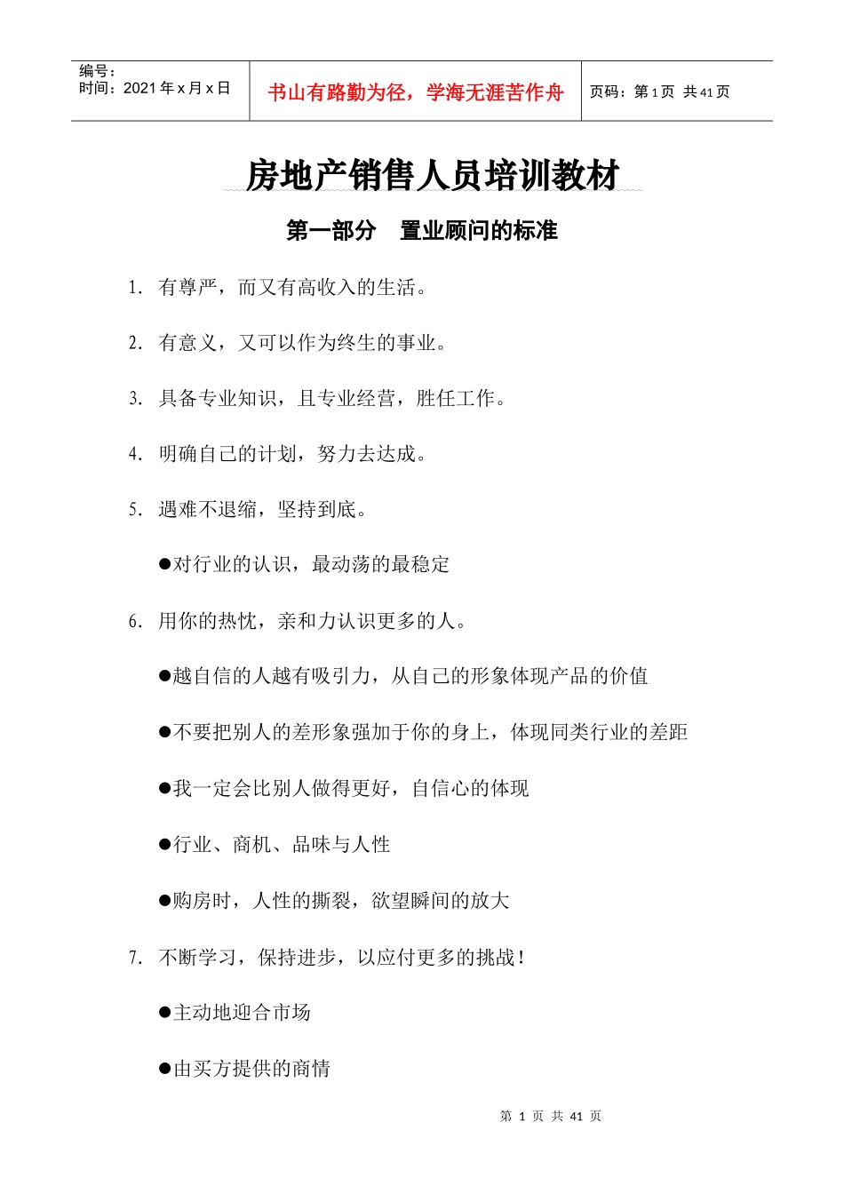 房地产销售人员培训教材_第1页