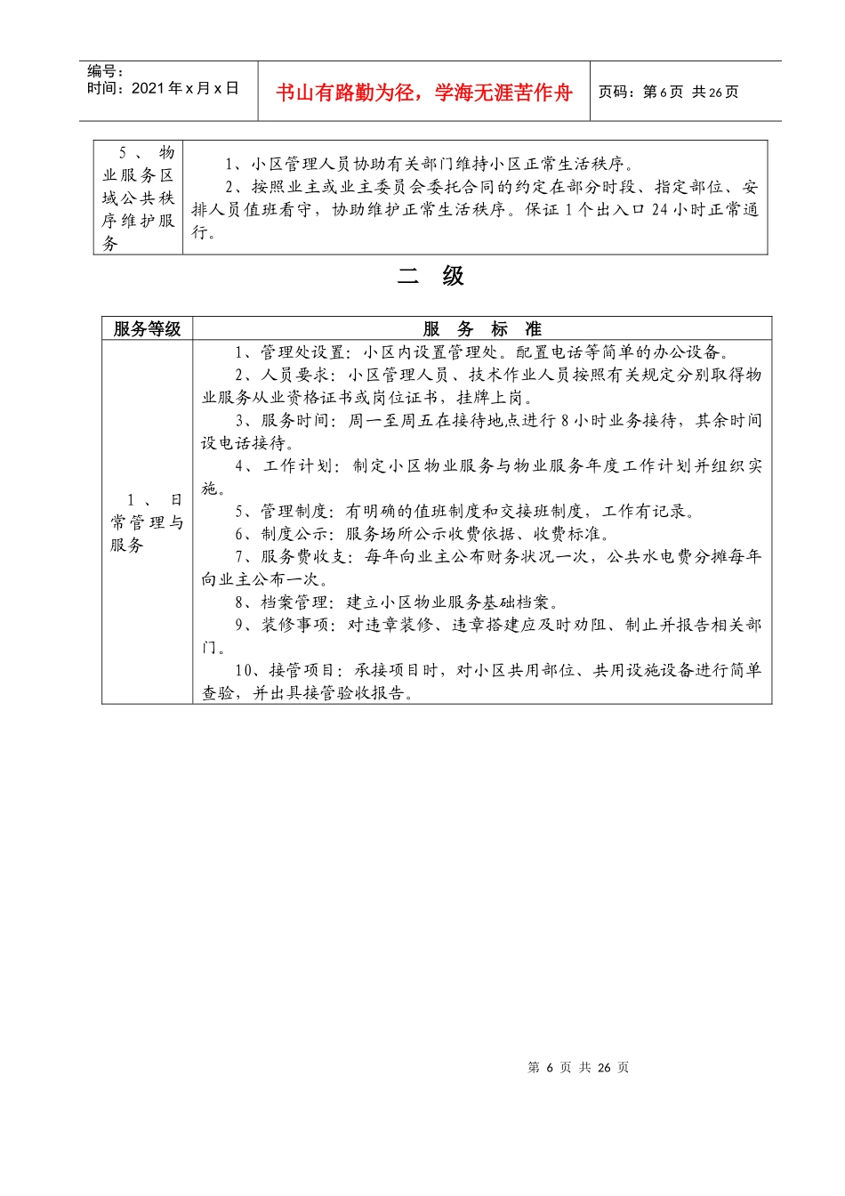 扬州市普通住宅物业服务等级标准_第2页
