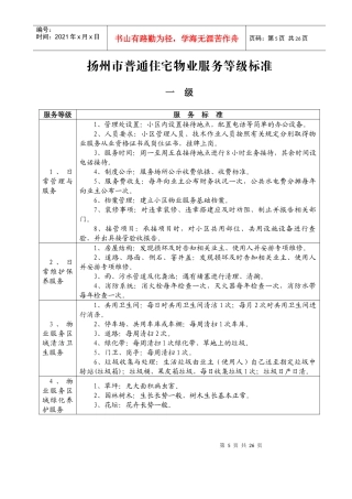 扬州市普通住宅物业服务等级标准