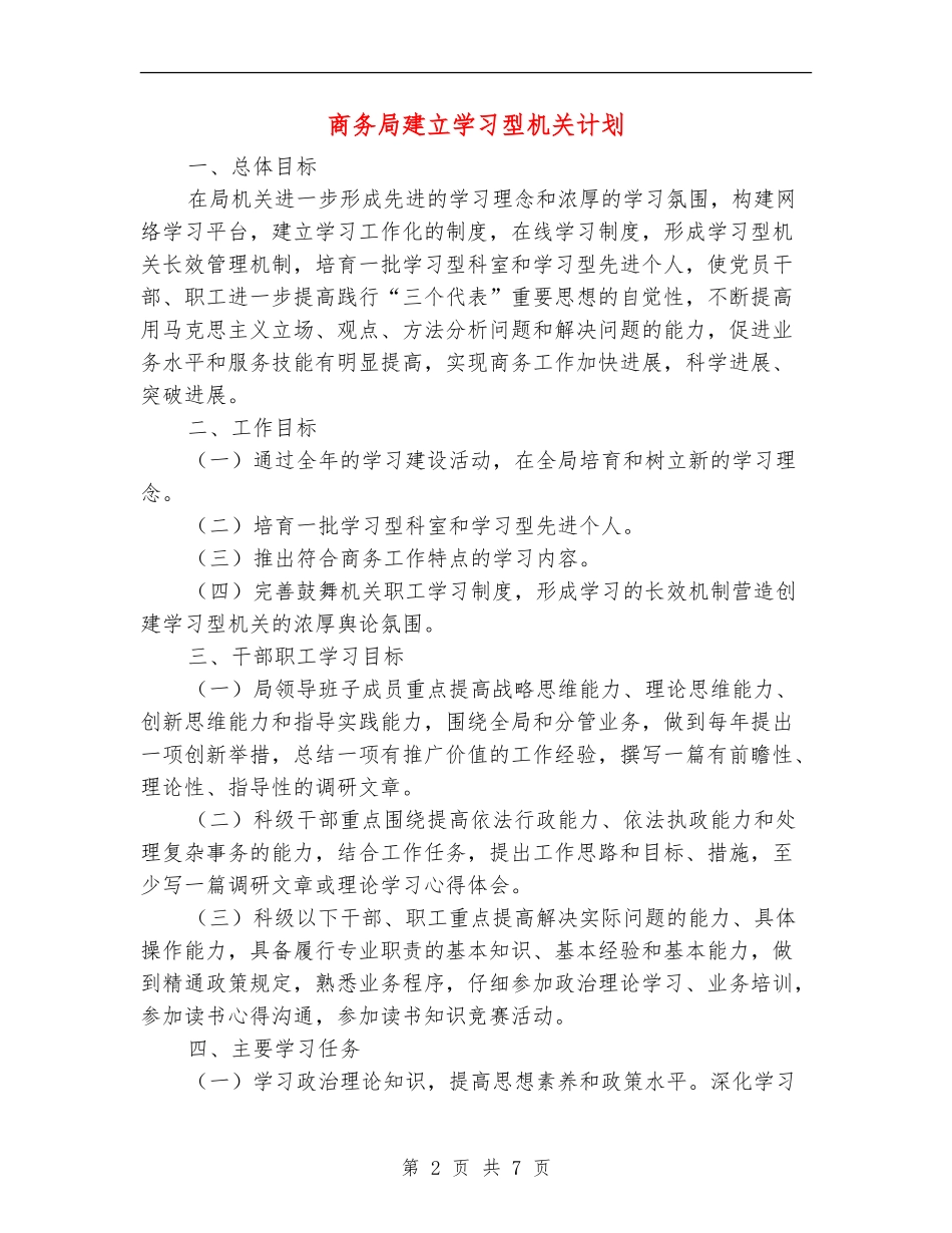 商务局建立学习型机关计划_第2页