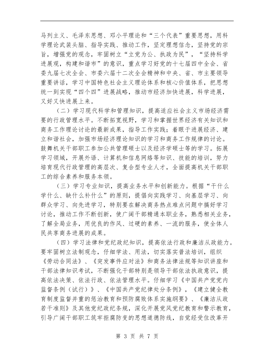 商务局建立学习型机关计划_第3页