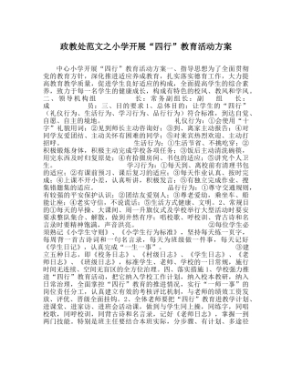政教处范文小学开展“四行”教育活动方案 