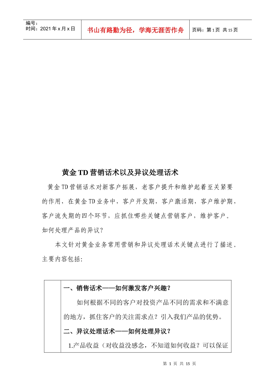 黄金TD营销话术与异议处理话术_第1页