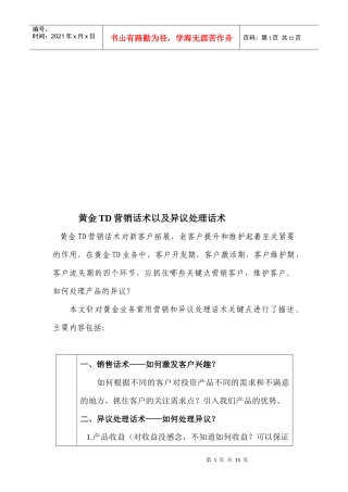黄金TD营销话术与异议处理话术