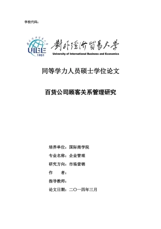百货公司顾客关系管理研究