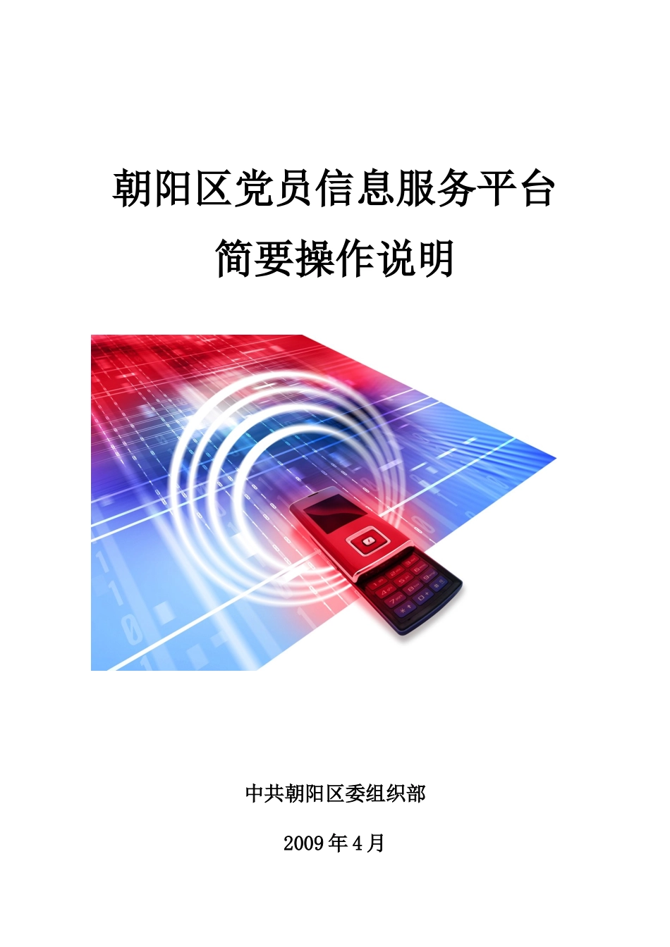 朝阳区党员信息服务平台_第1页