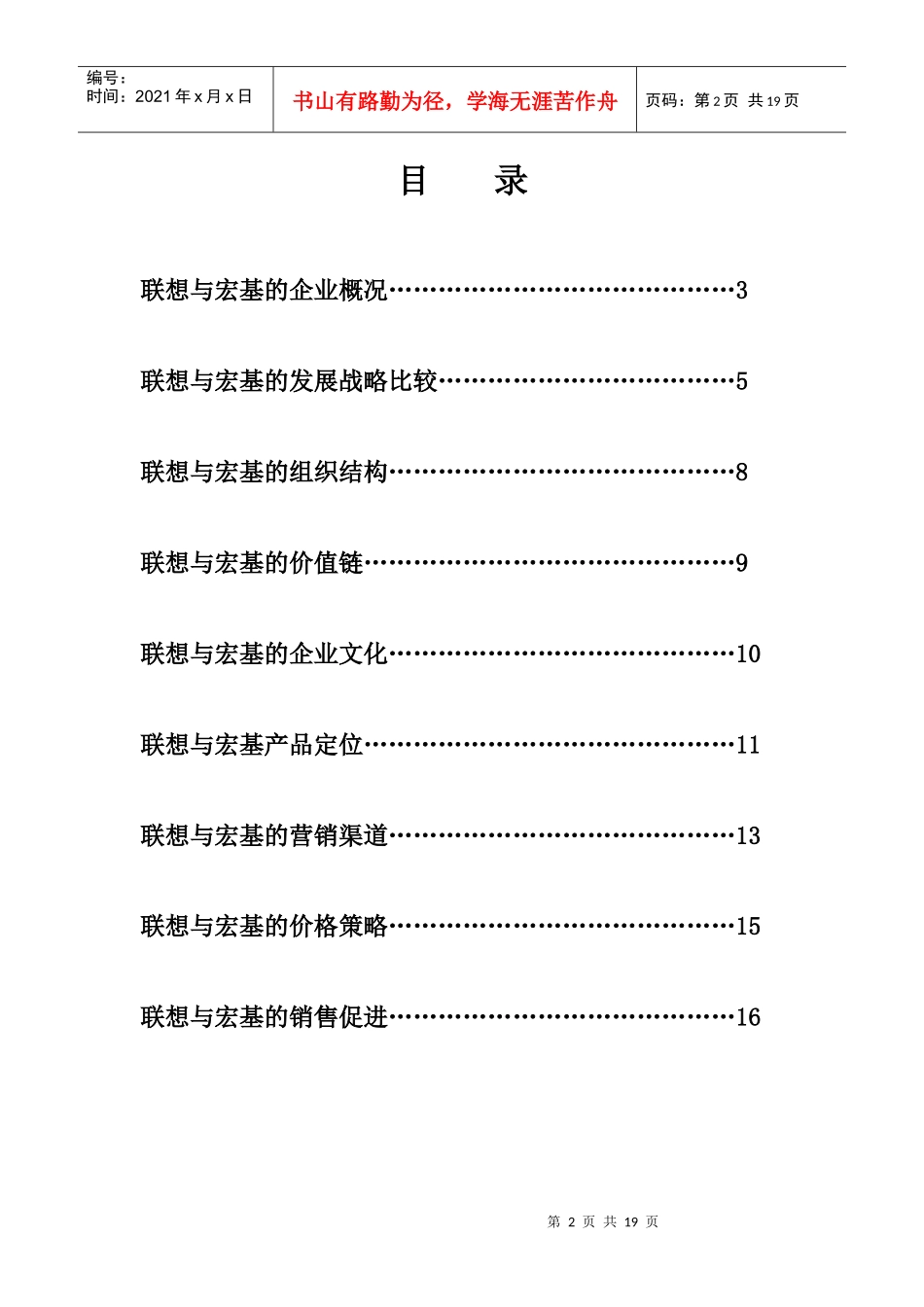 联想与宏基的营销比较报告1_第2页