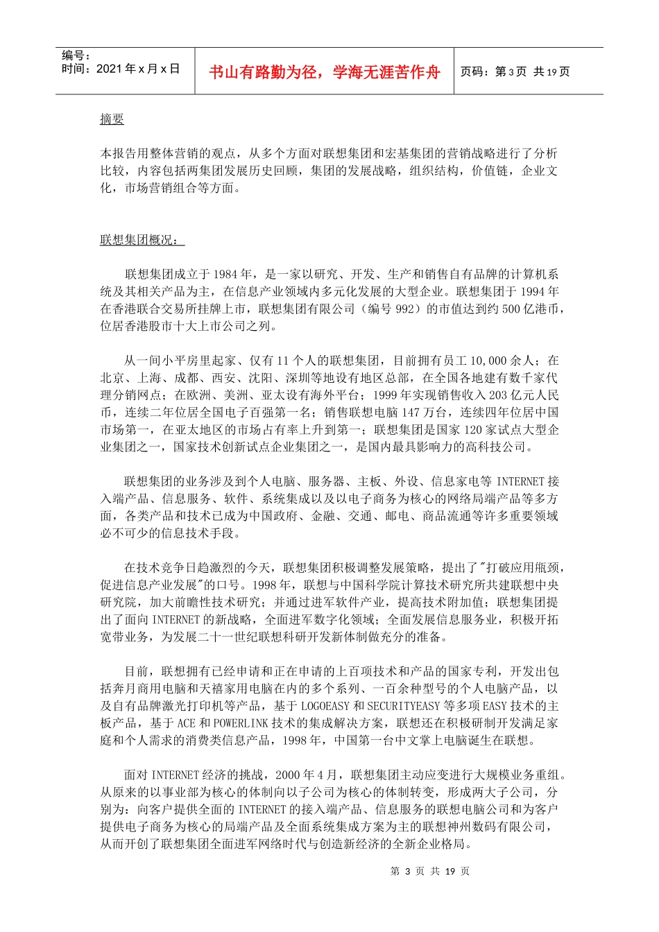 联想与宏基的营销比较报告1_第3页