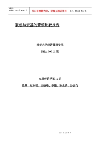 联想与宏基的营销比较报告1