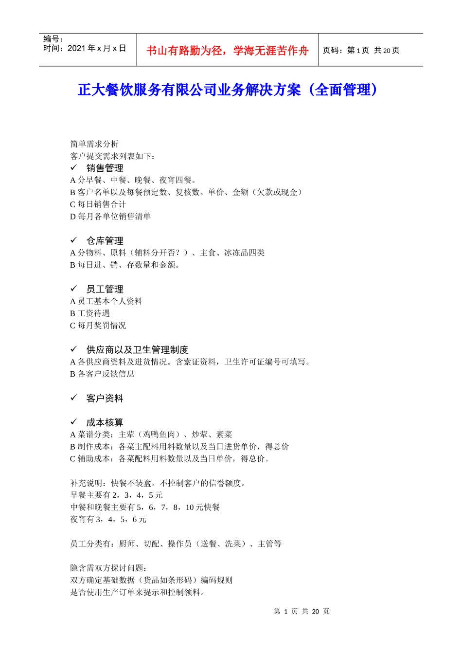正大餐饮服务有限公司业务解决方案（全面管理）(1)_第1页