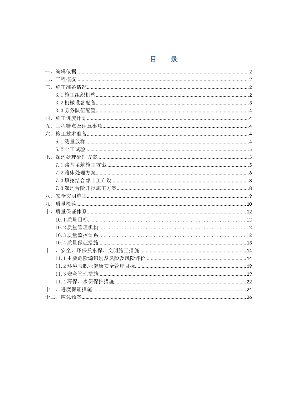 深沟处理专项施工方案_第1页
