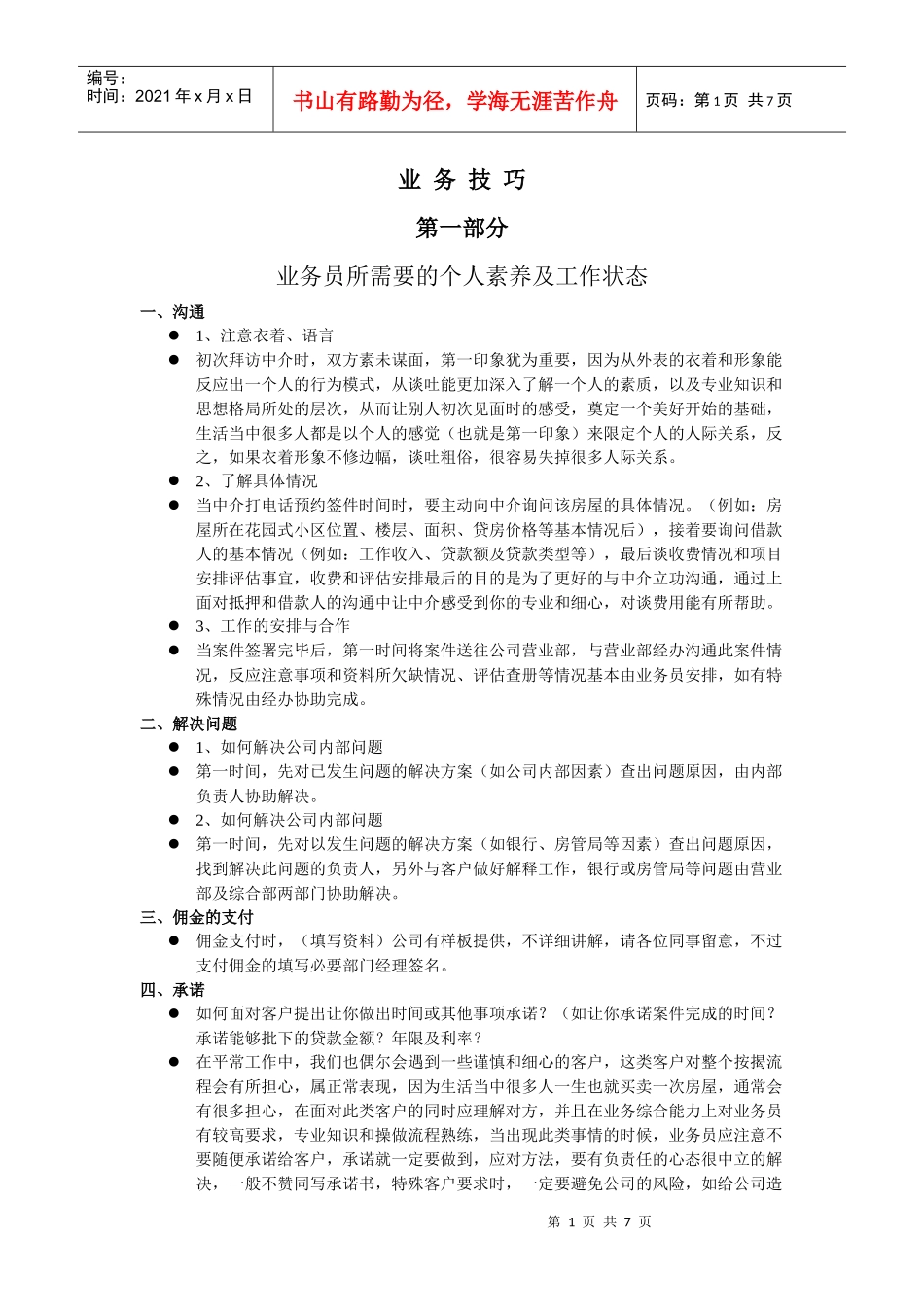按揭贷款业务技巧_第1页