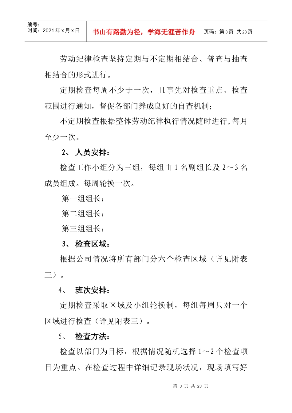 有关建立劳动纪律检查长效机制的方案_第3页