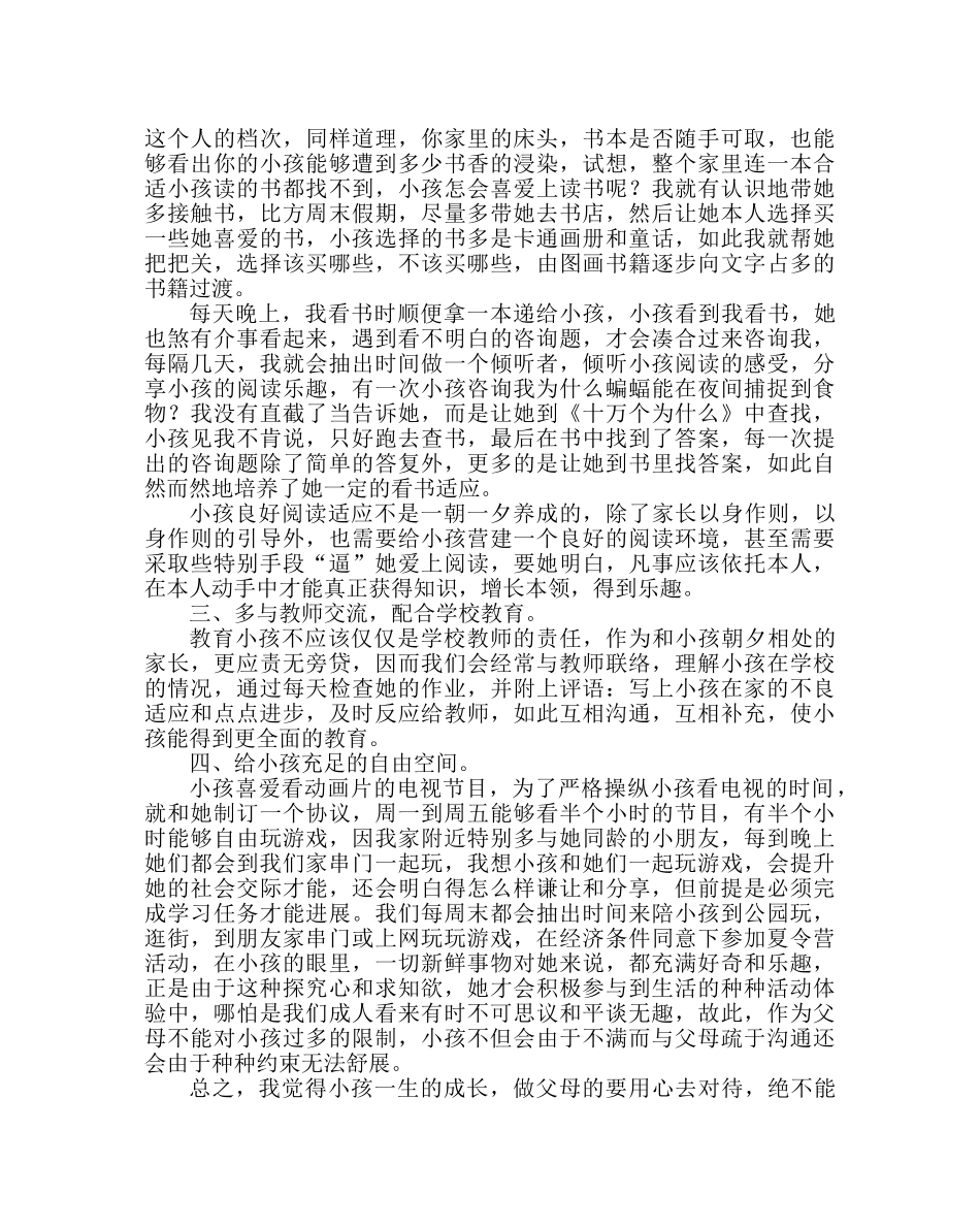 政教处范文家长教育孩子的心得体会 _第2页