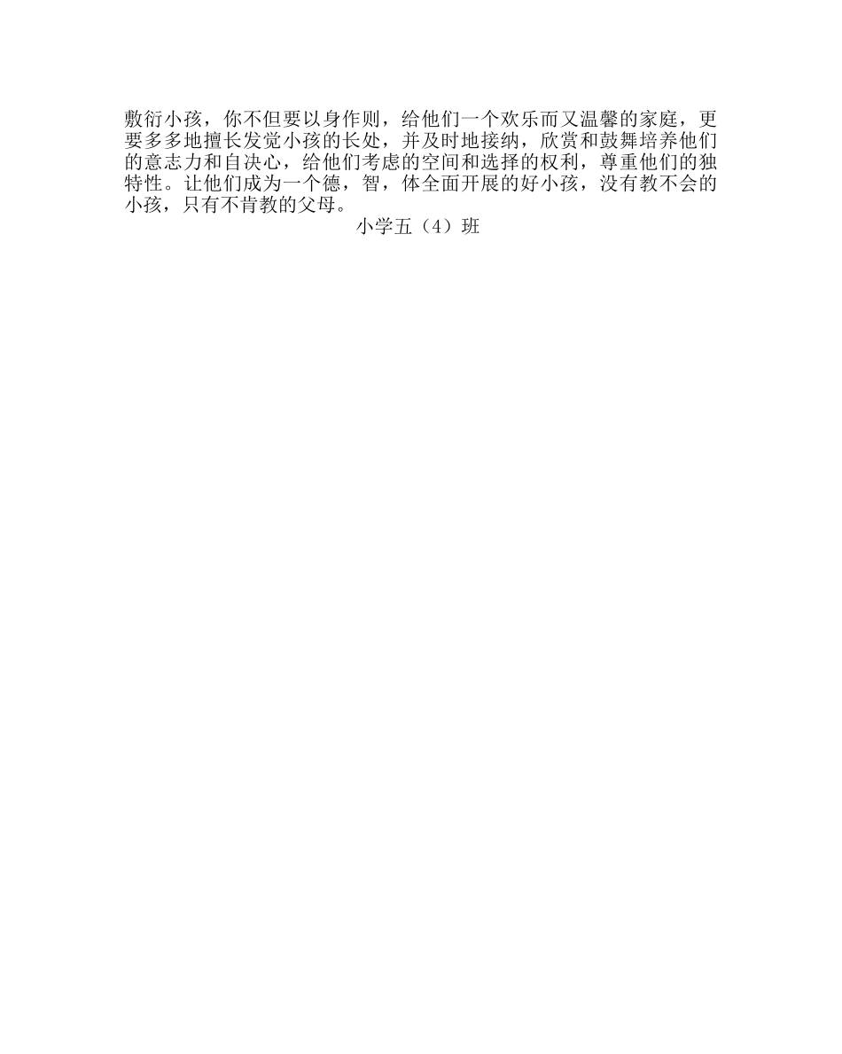 政教处范文家长教育孩子的心得体会 _第3页