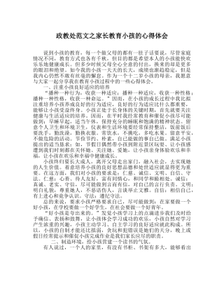 政教处范文家长教育孩子的心得体会 